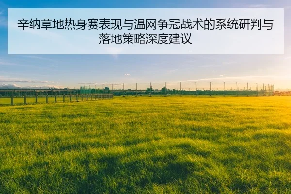 辛纳草地热身赛表现与温网争冠战术的系统研判与落地策略深度建议